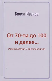 Купить От 70-ти до 100 и далее… Размышления и воспоминания — Фото №1