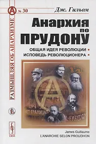 Купить Анархия по Прудону — Фото №1