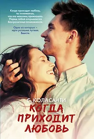 Купить Когда приходит любовь — Фото №1