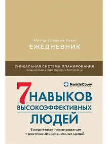 Купить Ежедневник: Метод Стивена Кови — Фото №1