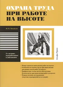 Купить Охрана труда при работе на высоте. Новые правила выполнения работ на высоте. Особенности охраны труда при выполнении различных видов работ на высоте. Графические схемы систем обеспечения безопасности при выполнении работ на высоте. Первая помощь… — Фото №1
