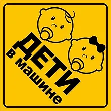 Купить Информационная наклейка "Дети в машине" ПО ГОСТУ 9-86-0006 — Фото №1