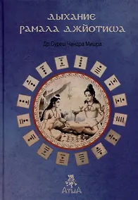 Купить Дыхание Рамала Джйотиша — Фото №1