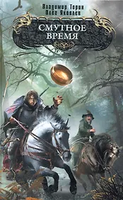 Купить Смутное время : фантастический роман — Фото №1
