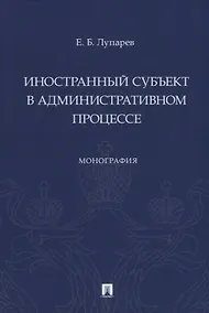 Купить Иностранный субъект в административном процессе: монография — Фото №1
