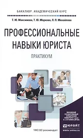 Купить Профессиональные навыки юриста. Практикум. Учебное пособие для академического бакалавриата — Фото №1