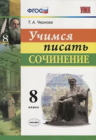 Купить Учимся писать сочинение. 8 класс. ФГОС — Фото №1