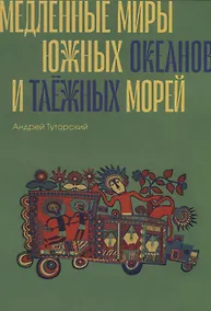 Купить Медленные миры южных океанов и таежных морей — Фото №1