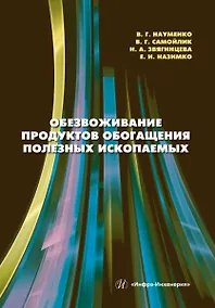 Купить Обезвоживание продуктов обогащения полезных ископаемых: учебное пособие — Фото №1