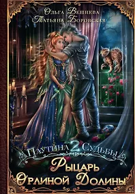 Купить Рыцарь Орлиной долины (с автографом) — Фото №1