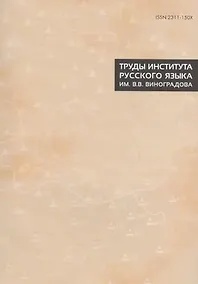 Купить Труды Института русского языка им. Виноградова №8 (2016) (м) (ISSN 2311-150X) — Фото №1