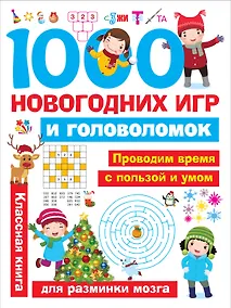 Купить 1000 новогодних игр и головоломок — Фото №1