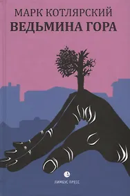 Купить Ведьмина гора. Пересечение снов. Маленькие романы — Фото №1