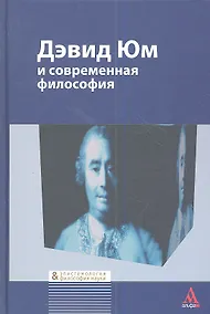 Купить Дэвид Юм и современная философия: Сборник статей — Фото №1
