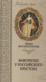 Купить Фаворитки у российского престола — Фото №1