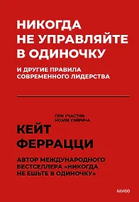Купить Никогда не управляйте в одиночку! И другие правила современного лидерства — Фото №1