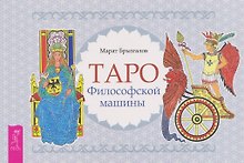 Купить Таро Философской машины (брошюра) — Фото №1