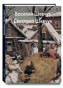 Купить Шевчук Василий Шевчук Светлана — Фото №1