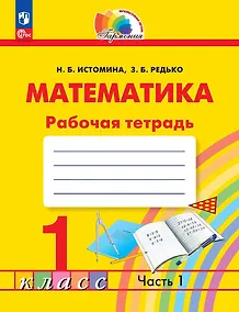 Купить Математика. Рабочая тетрадь. 1 класс. В двух частях. Часть 1 — Фото №1