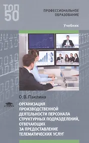 Купить Организация производственной деятельн. персонала структ. подраз… Учебник (ПО) (ТОП50) Паклина — Фото №1