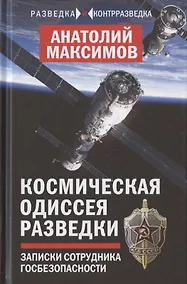 Купить Космическая одиссея разведчика. Записки сотрудника госбезопасности — Фото №1