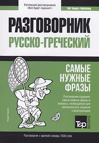 Купить Разговорник русско-греческий. Самые нужные фразы + краткий словарь 1500 слов — Фото №1