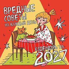 Купить Вредные советы на каждый день. Календарь на 2027 год (300х300) — Фото №1