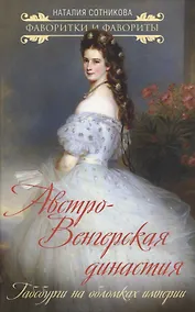 Купить Австро-Венгерская династия. Габсбурги на обломках империи — Фото №1