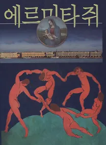 Купить Эрмитаж, на корейском языке — Фото №1