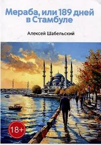 Купить Мераба, или 189 дней в Стамбуле — Фото №1