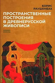 Купить Пространственные построения в древнерусской живописи — Фото №1