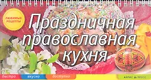 Купить Праздничная православная кухня — Фото №1