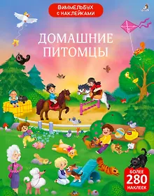 Купить Виммельбух с  наклейками. Домашние питомцы — Фото №1