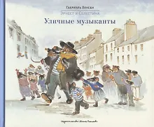 Купить Эрнест и Селестина: Уличные музыканты — Фото №1