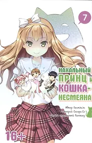 Купить Нахальный принц и кошка-несмеяна. Том 7 (Принц хентая и угрюмая кошка). Манга — Фото №1