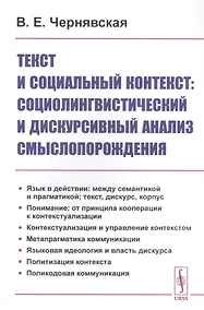 Купить Текст и социальный контекст: Социолингвистический и дискурсивный анализ смыслопорождения — Фото №1