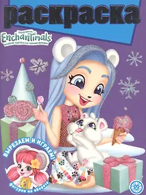 Купить Раскраска с глиттером "Энчантималс" — Фото №1