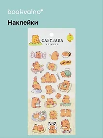 Купить Наклейки Капибара (LRW-001) (упаковка) Bookvalno — Фото №1