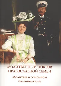 Купить Молитвенный покров православной семьи. Молитвы о семейном благополучии — Фото №1
