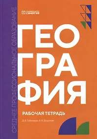 Купить География: рабочая тетрадь — Фото №1