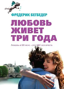 Купить Любовь живет три года — Фото №1