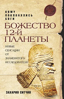 Купить Божество 12-й планеты — Фото №1