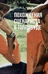 Купить Похождения сценариста в Голливуде — Фото №1