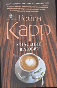 Купить Спасение в любви — Фото №1