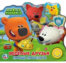 Купить Ми-ми-мишки. Веселые друзья. Проще простого — Фото №1