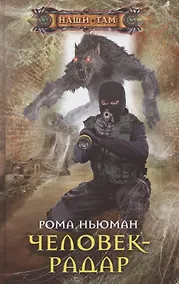 Купить Человек-радар — Фото №1