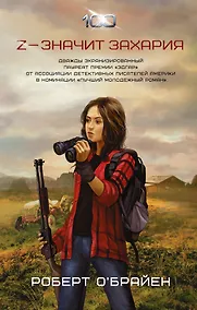 Купить Сотня:Z — значит Захария — Фото №1