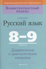 Купить Русский язык. 8-9 класс. Дидактические и диагностические материалы — Фото №1