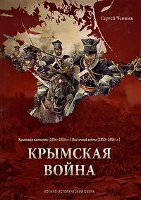 Купить Крымская война. Военно-исторический очерк — Фото №1