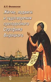 Купить Житие, подвиги и чудотворения преподобного Серафима Вырицкого — Фото №1